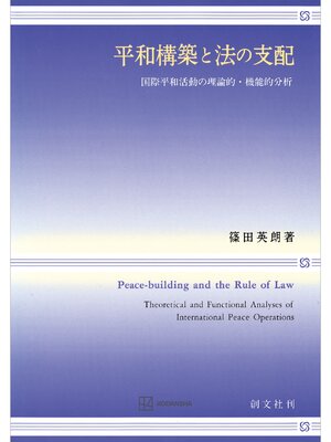 cover image of 平和構築と法の支配　国際平和活動の理論的・機能的分析